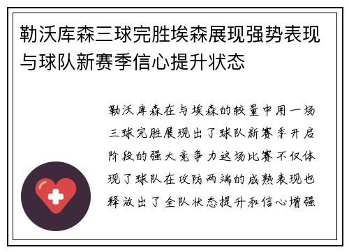 勒沃库森三球完胜埃森展现强势表现与球队新赛季信心提升状态