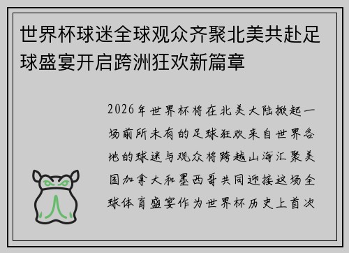 世界杯球迷全球观众齐聚北美共赴足球盛宴开启跨洲狂欢新篇章