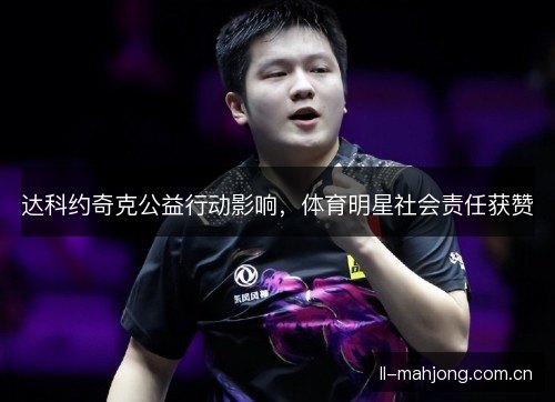 达科约奇克公益行动影响，体育明星社会责任获赞