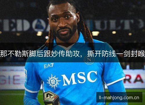 那不勒斯脚后跟妙传助攻，撕开防线一剑封喉